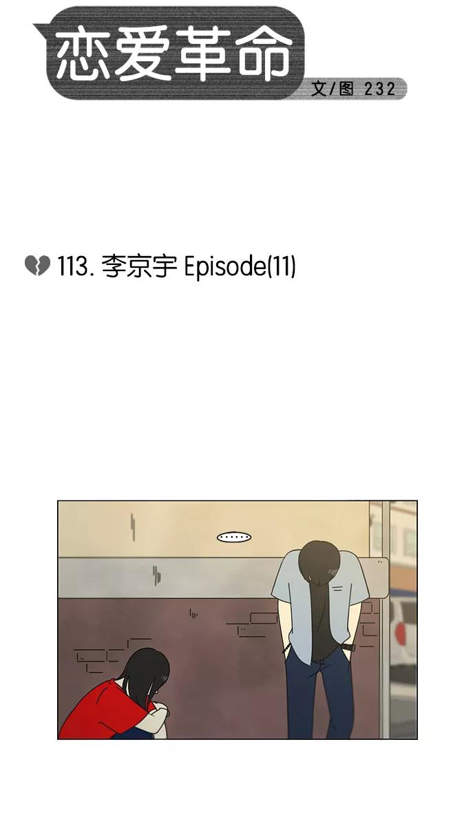 《恋爱革命》[第113话] 李京宇 Episode(11) 第8页