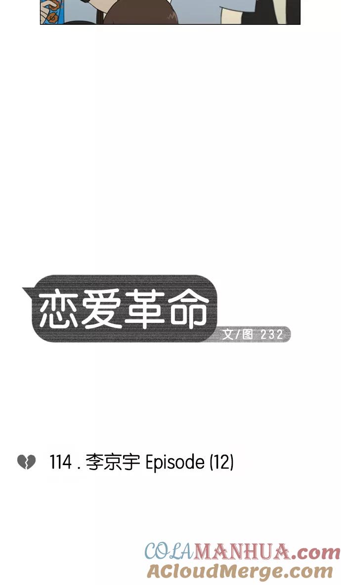 《恋爱革命》[第114话] 李京宇 Episode(12) 第7页