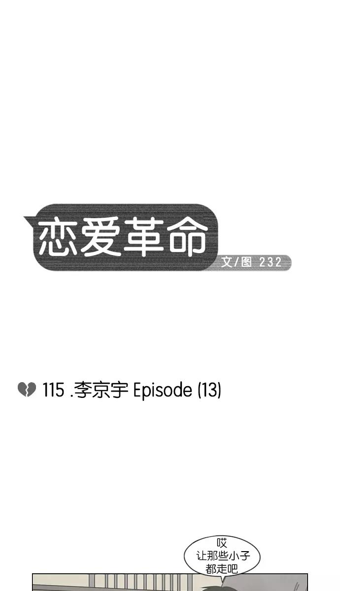 《恋爱革命》[第115话] 李京宇 Episode(13) 第8页
