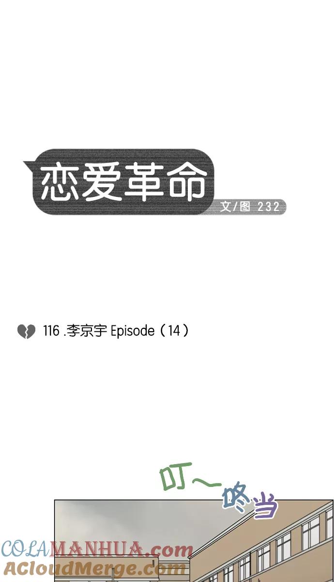 《恋爱革命》[第116话] 李京宇 Episode(14) 第7页