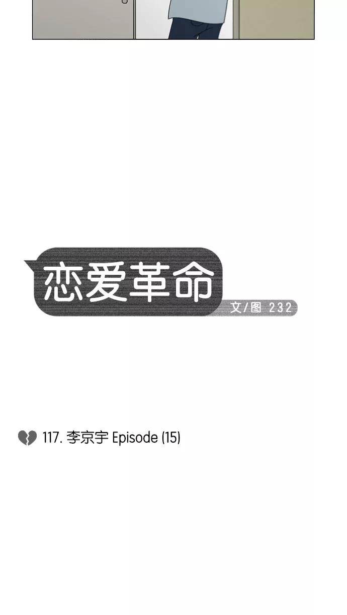 《恋爱革命》[第117话] 李京宇 Episode(15) 第5页