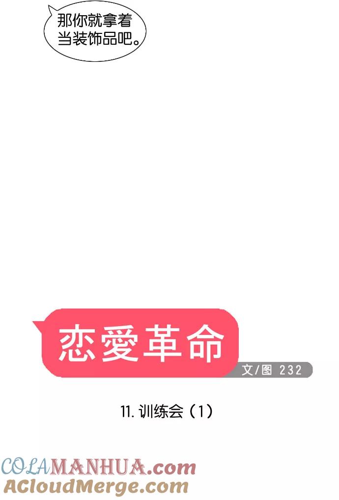 《恋爱革命》[第11话] 训练会（1） 第11页