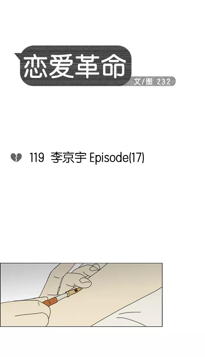 《恋爱革命》[第119话] 李京宇 Episode(17) 第11页