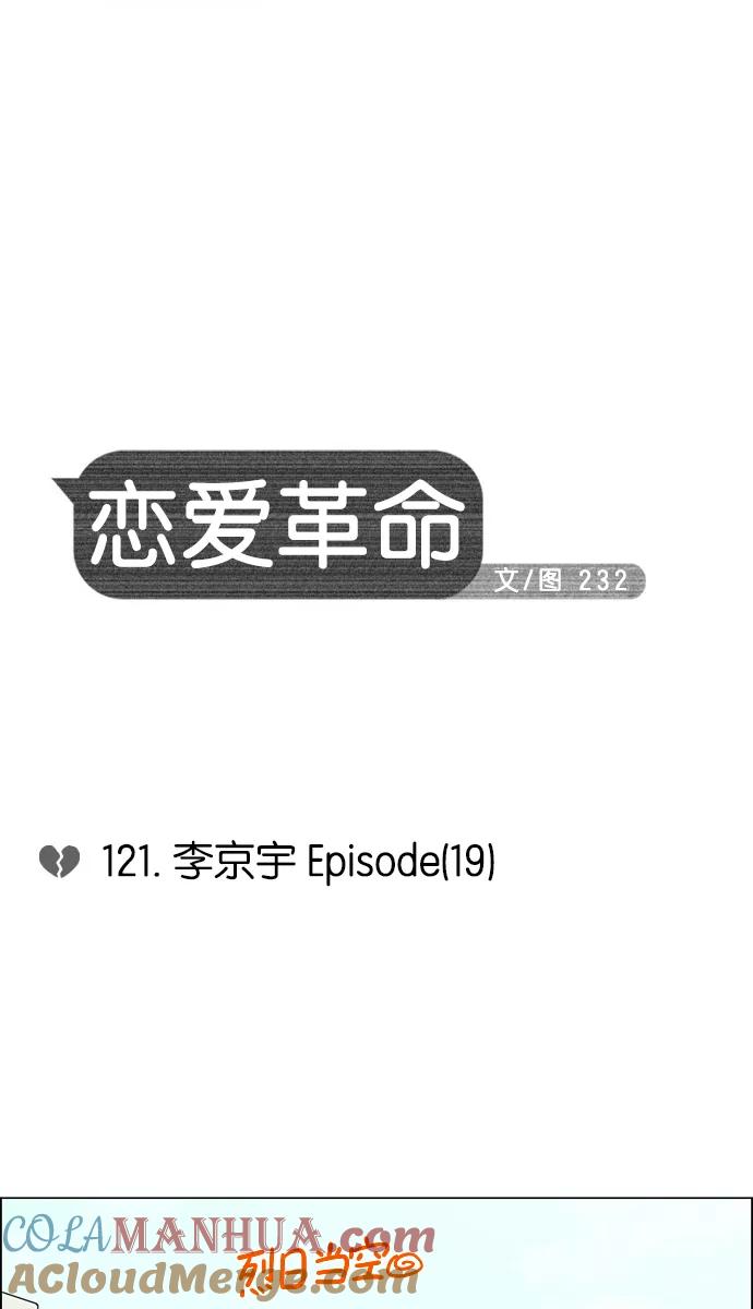 《恋爱革命》[第121话] 李京宇 Episode(19) 第7页