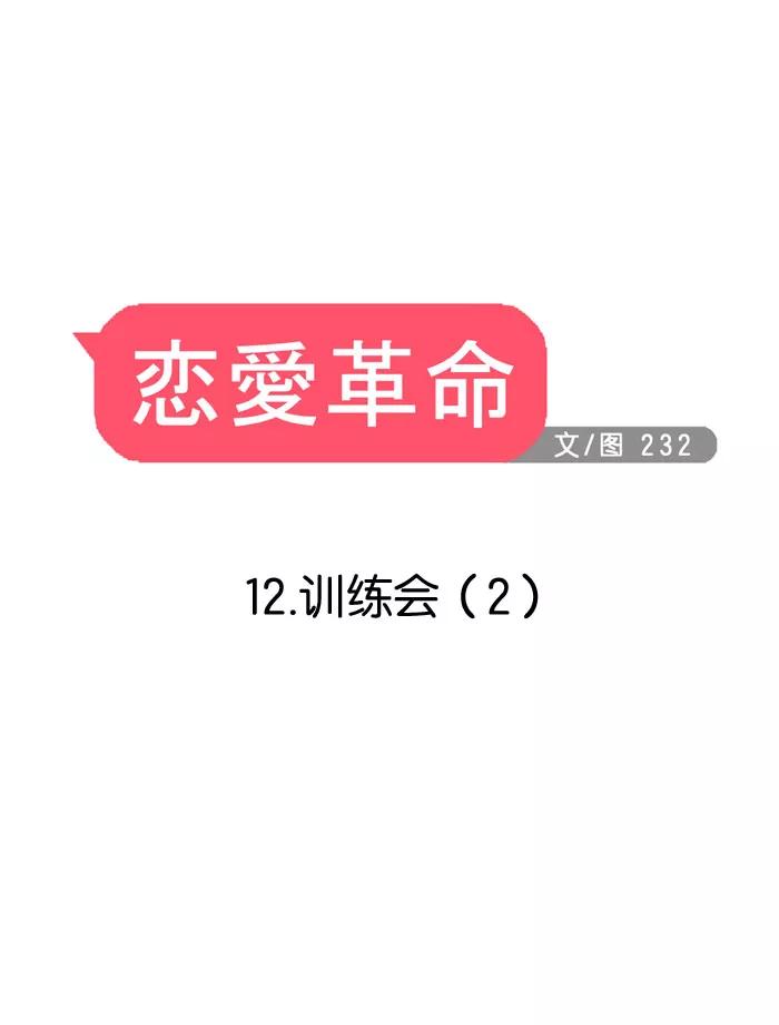 《恋爱革命》[第12话] 训练会（2） 第6页
