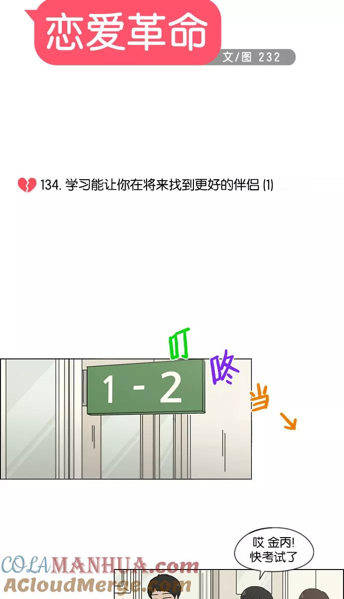 《恋爱革命》[第134话] 学习能让你在将来找到更好的伴侣(1) 第7页