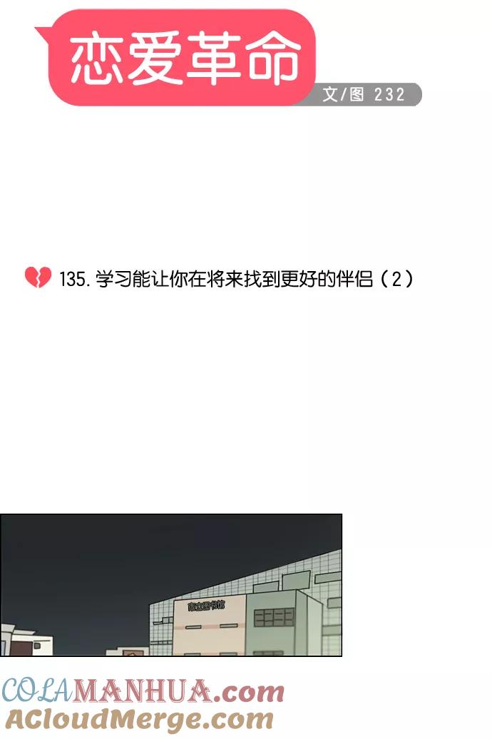 《恋爱革命》[第135话] 学习能让你在将来找到更好的伴侣(2) 第11页