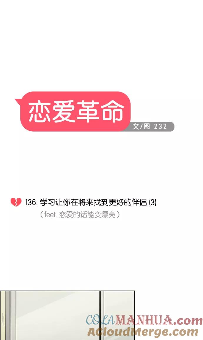《恋爱革命》[第136话] 学习能让你在将来找到更好的伴侣(3) 第11页