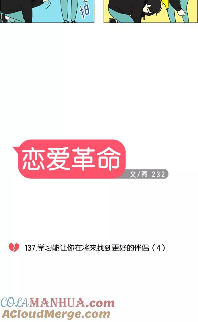 《恋爱革命》[第137话] 学习能让你在将来找到更好的伴侣(4) 第5页