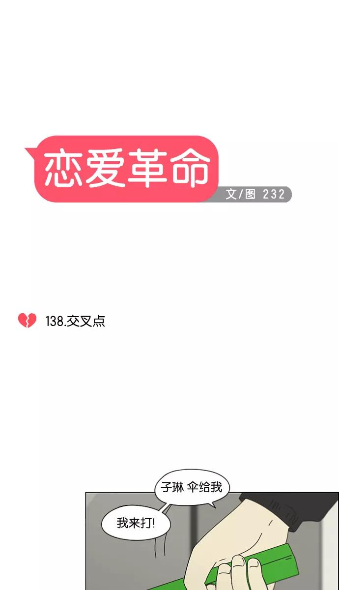 《恋爱革命》[第138话] 交叉点 第8页