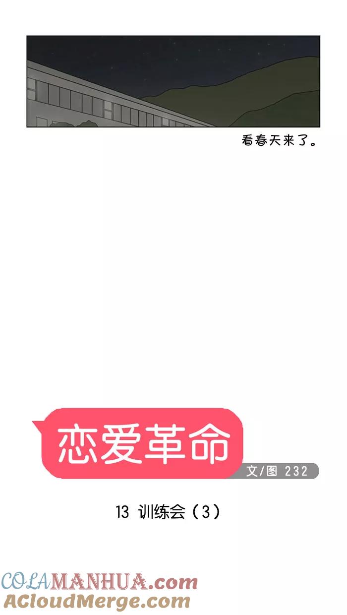 《恋爱革命》[第13话] 训练会（3） 第15页