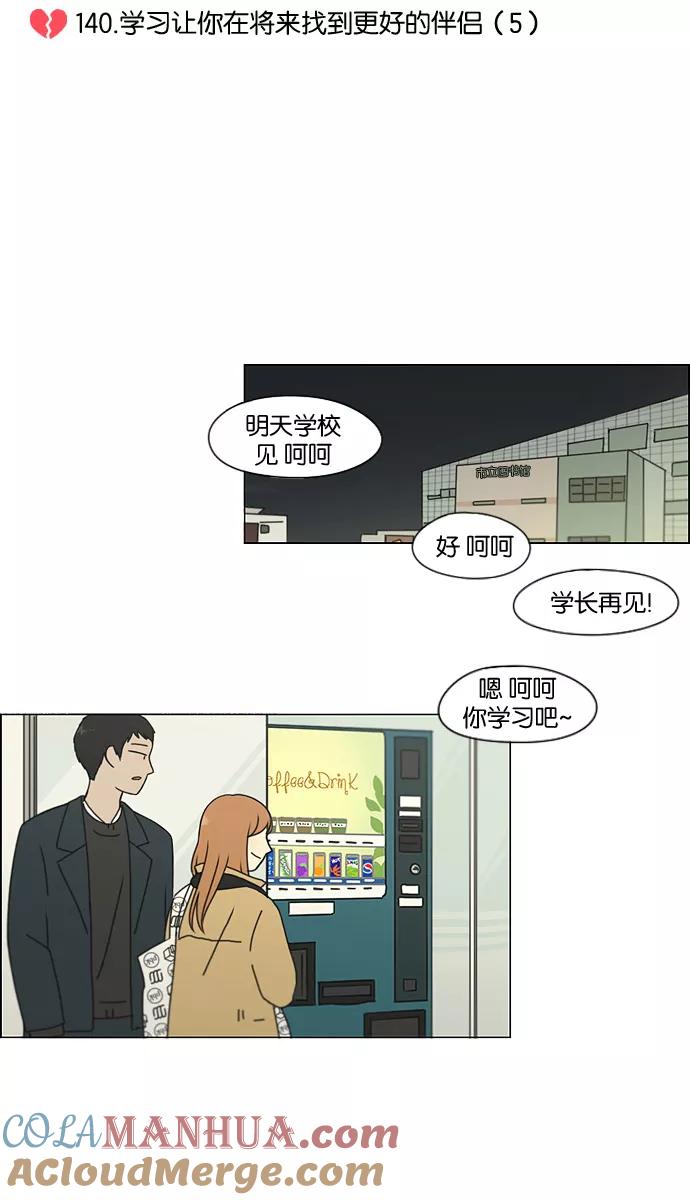 《恋爱革命》[第140话] 学习能让你在将来找到更好的伴侣(5) 第10页