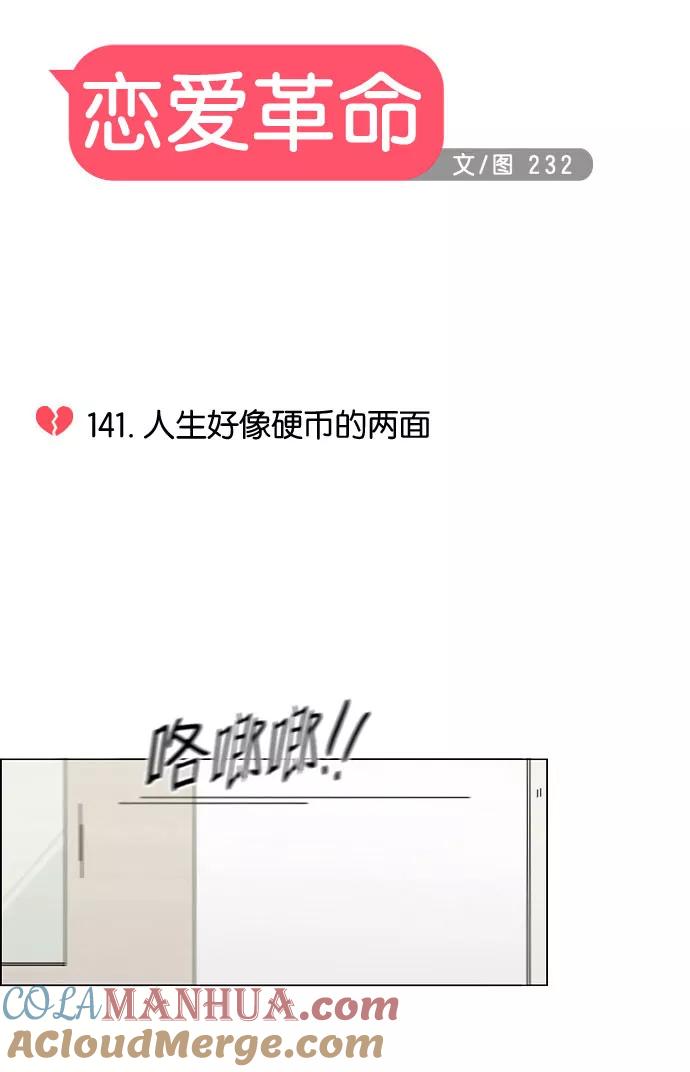 《恋爱革命》[第141话] 人生好像硬币的两面 第4页