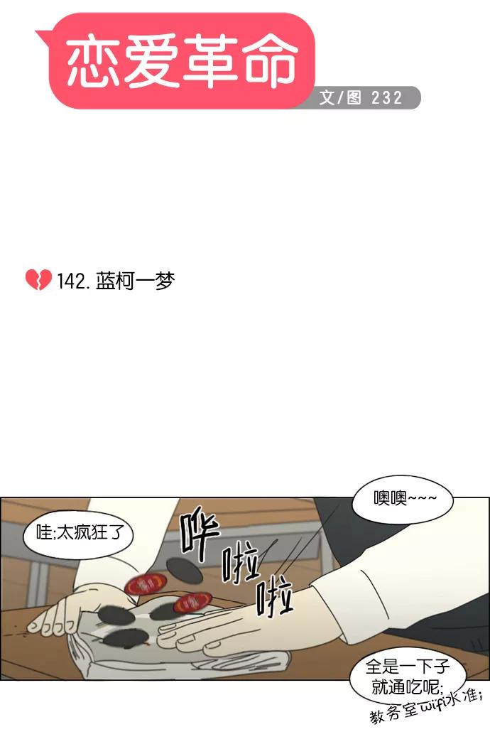 《恋爱革命》[第142话] 蓝柯一梦 第8页
