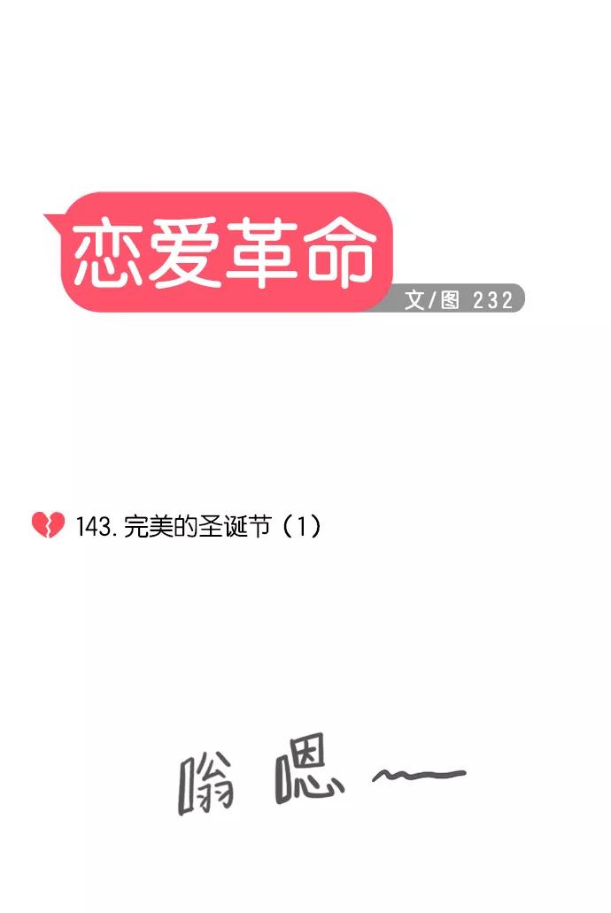 《恋爱革命》[第143话] 完美的圣诞节 (1) 第6页