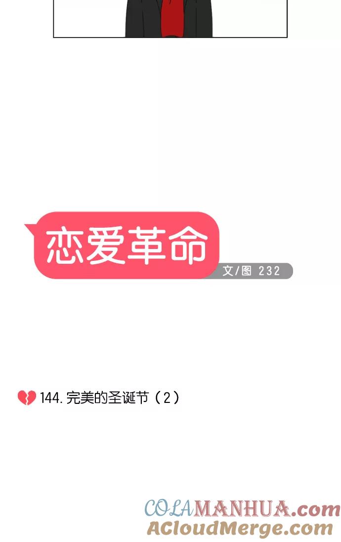《恋爱革命》[第144话] 完美的圣诞节 (2) 第10页