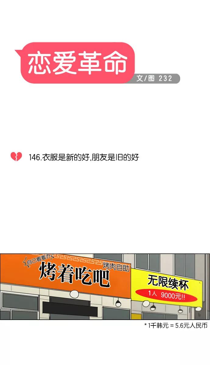 《恋爱革命》[第146话] 衣服是新的好，朋友是旧的好 第6页