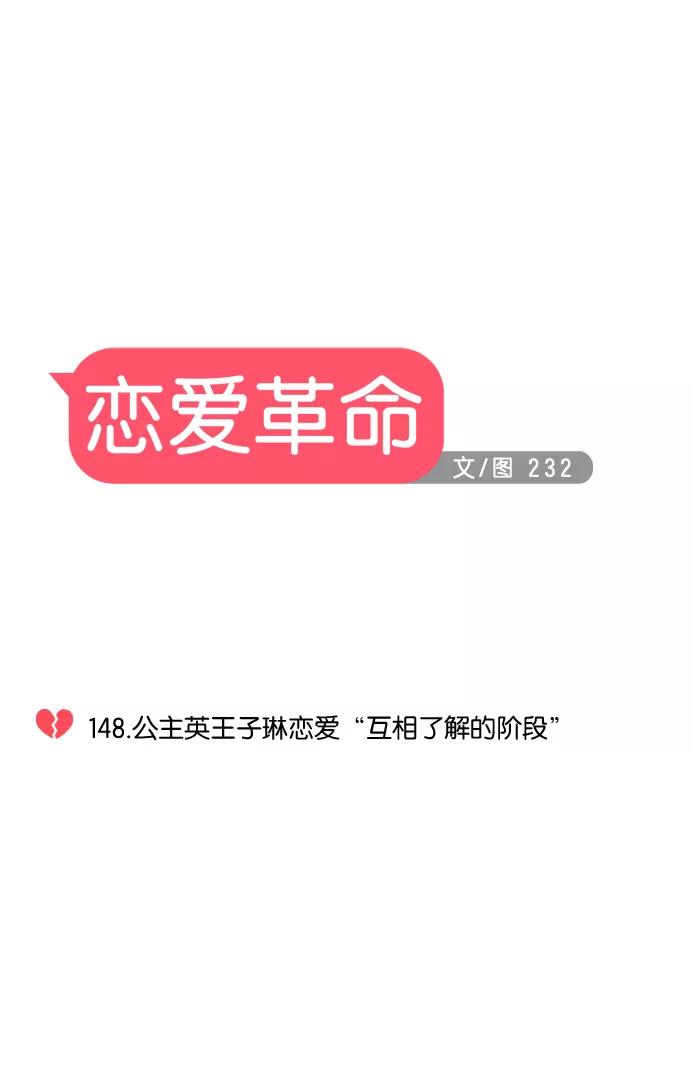 《恋爱革命》[第148话] 公主英王子琳恋爱“互相了解的阶段” 第8页