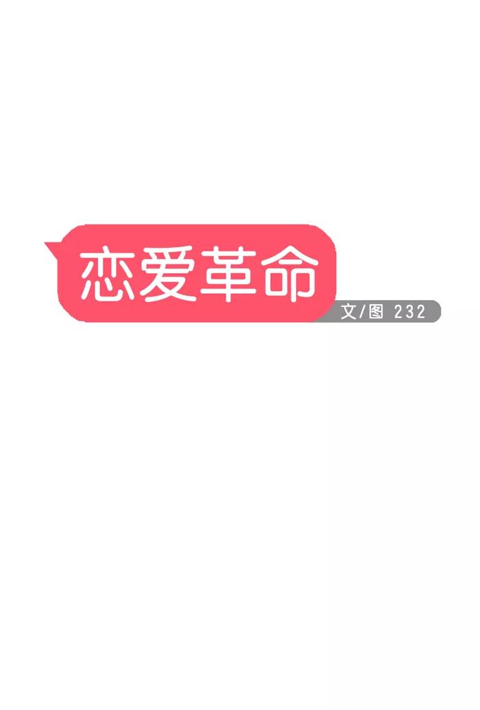 《恋爱革命》[第14话] 训练会（4） 第6页