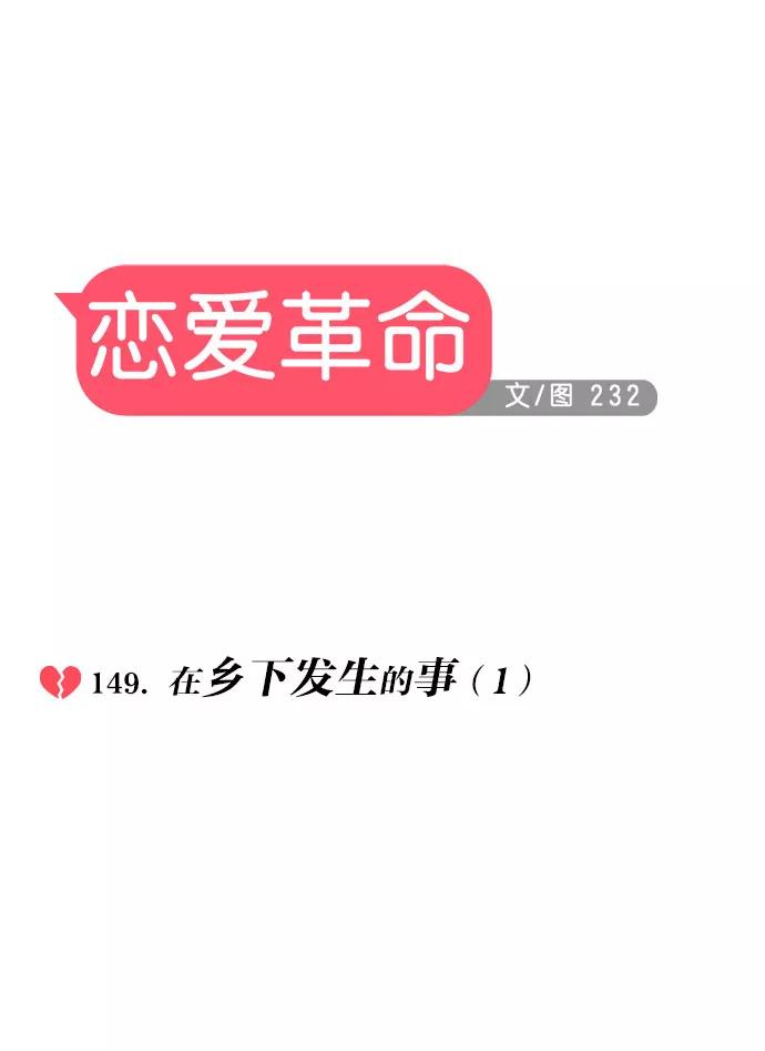 《恋爱革命》[第149话] 在乡下发生的事 (1) 第12页
