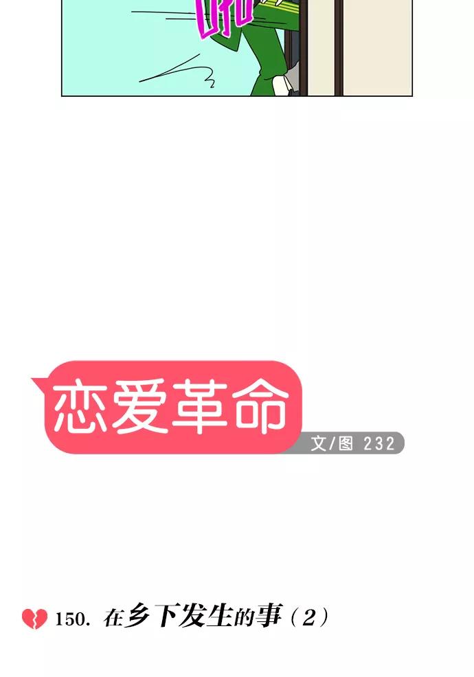 《恋爱革命》[第150话] 在乡下发生的事 (2) 第9页