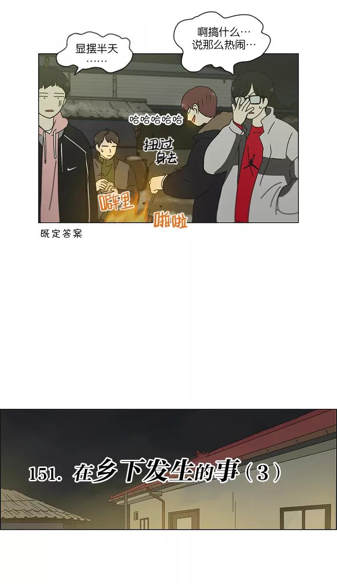 《恋爱革命》[第151话] 在乡下发生的事 (3) 第5页