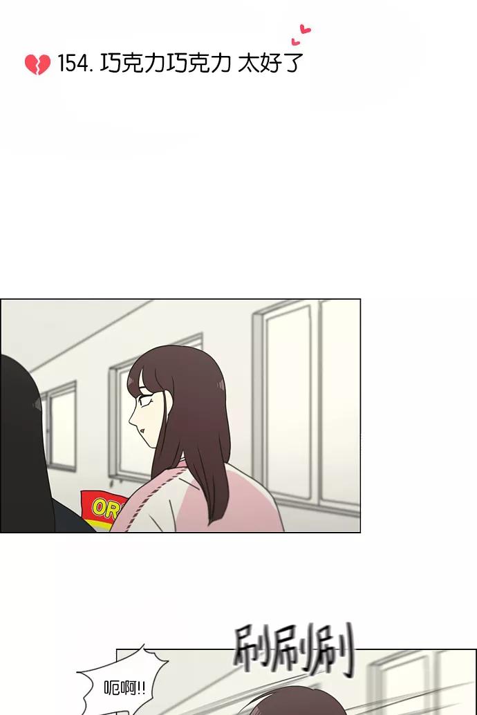 《恋爱革命》[第154话] 巧克力巧克力 太好了 第14页