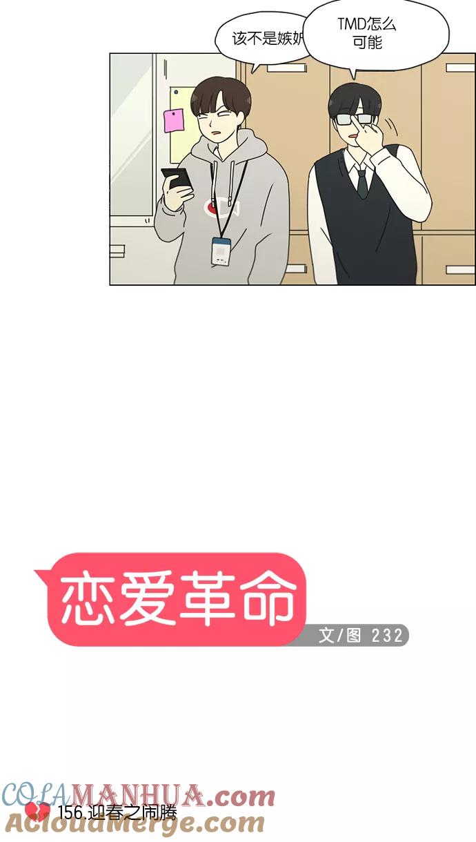《恋爱革命》[第156话] 迎春之闹腾 第9页