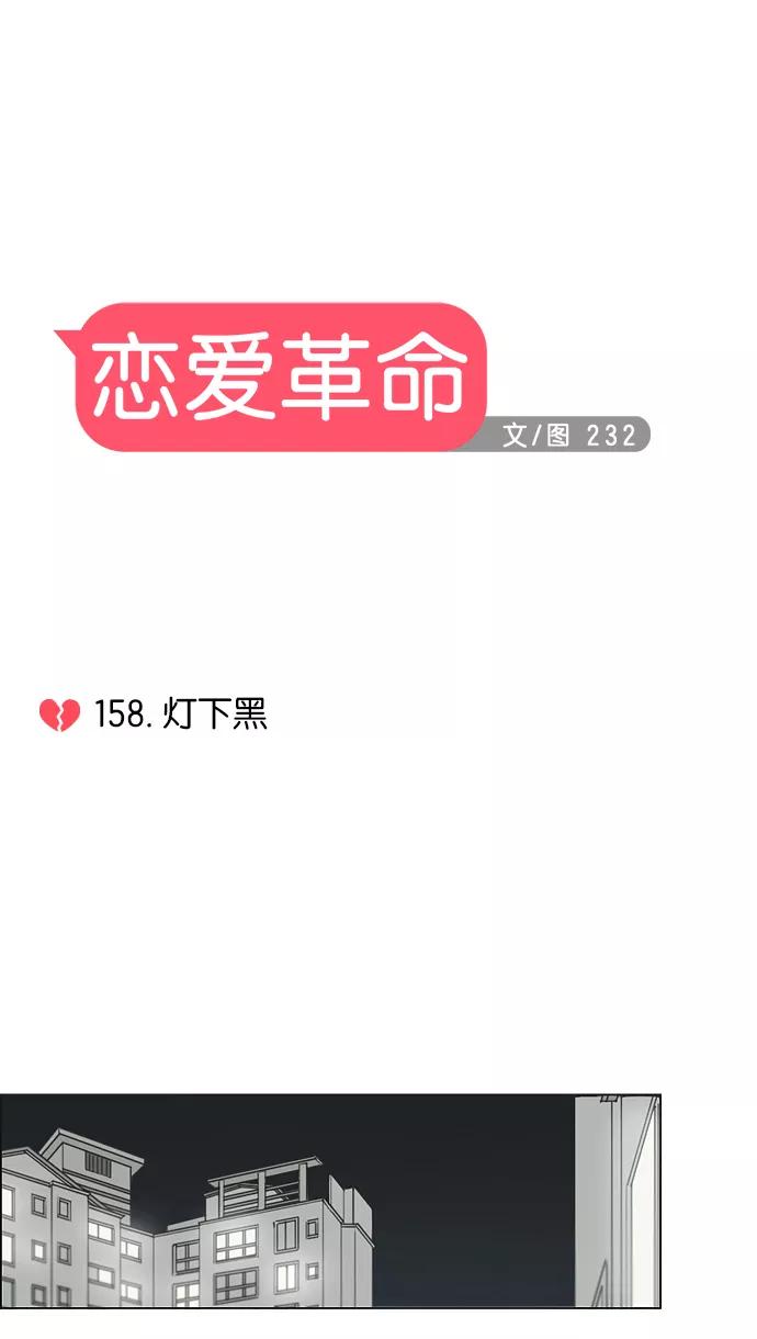 《恋爱革命》[第158话] 灯下黑 第12页