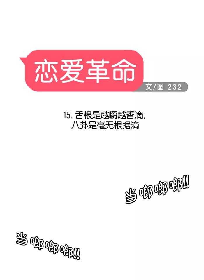 《恋爱革命》[第15话] 舌根是越嚼越香滴 第23页