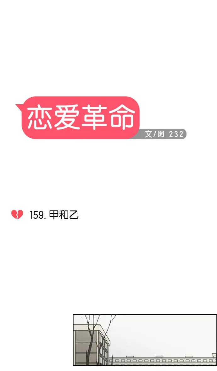 《恋爱革命》[第159话] 甲和乙 第6页