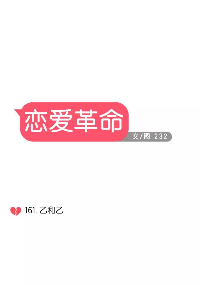 《恋爱革命》[第161话] 乙和乙 第5页