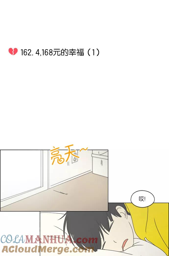 《恋爱革命》[第162话] 4,168元的幸福 (1) 第13页