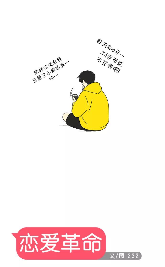 《恋爱革命》[第162话] 4,168元的幸福 (1) 第12页