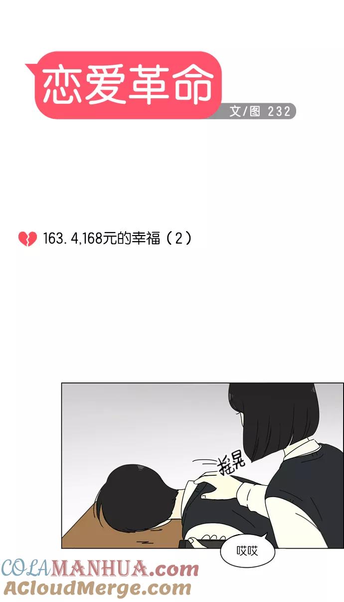 《恋爱革命》[第163话] 4,168元的幸福 (2) 第10页