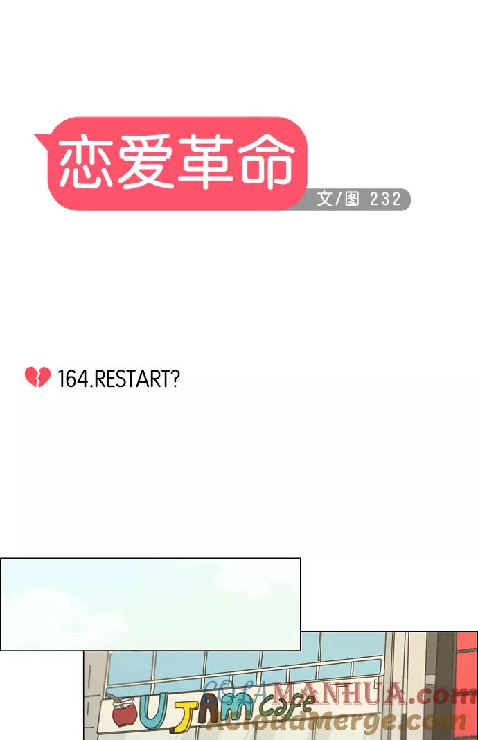 《恋爱革命》[第164话] RESTART_ 第13页