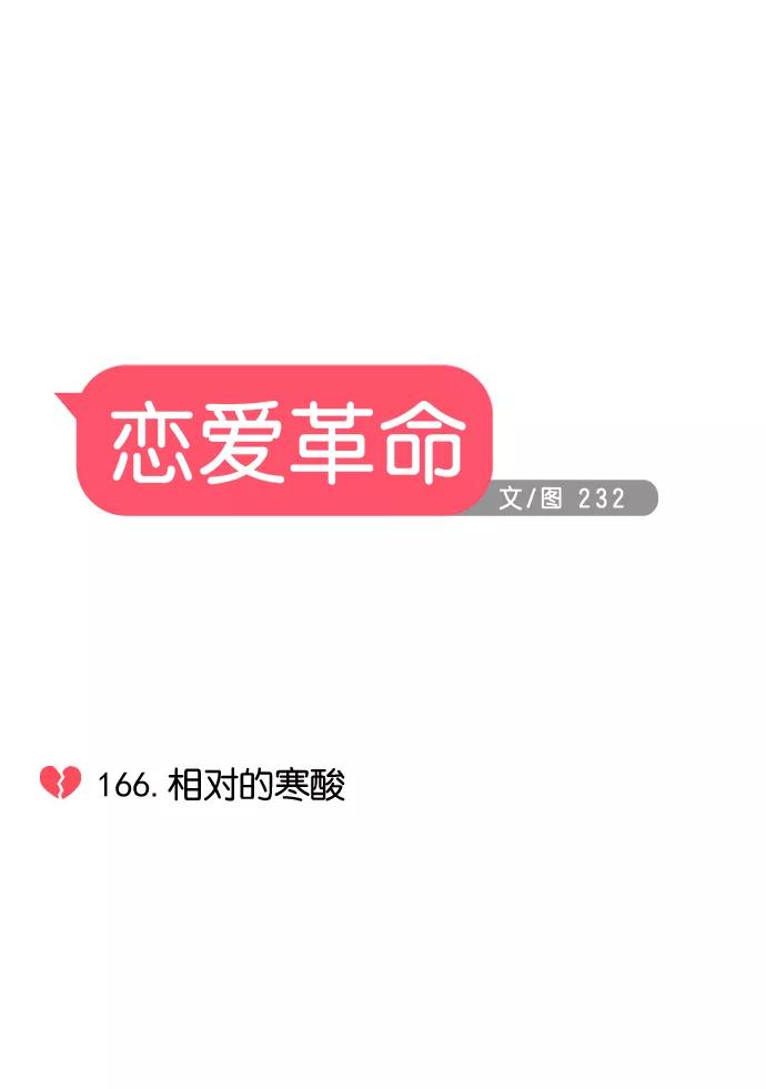 《恋爱革命》[第166话] 相对的寒酸 第14页