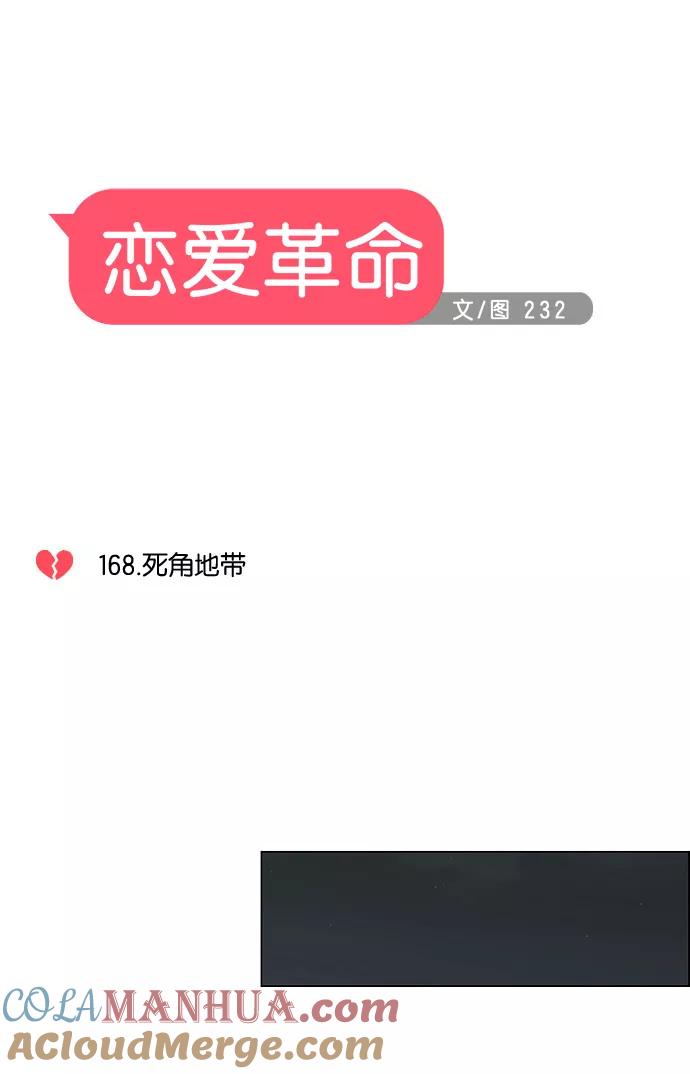 《恋爱革命》[第168话] 死角地带 第13页