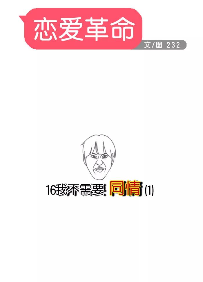 《恋爱革命》[第16话] 我不需要同情（1） 第8页