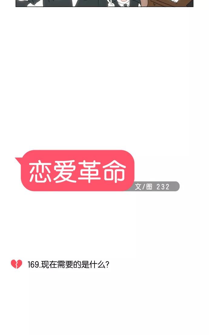 《恋爱革命》[第169话] 现在需要的是什么 第5页