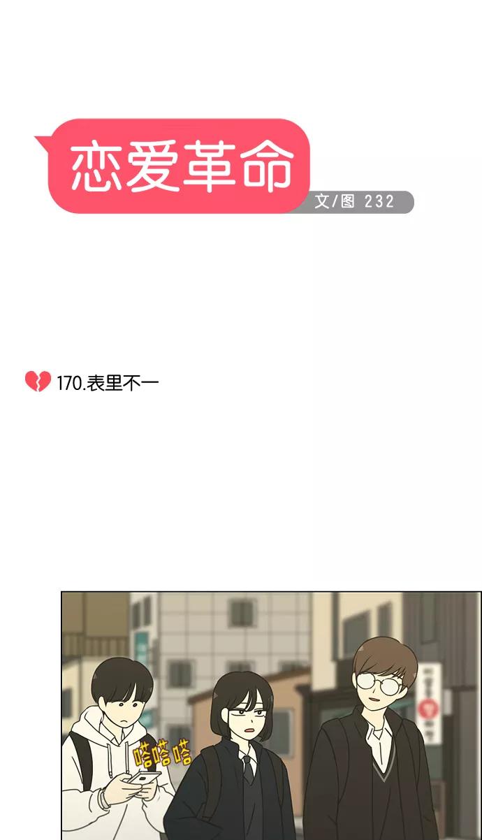 《恋爱革命》[第170话] 表里不一 第11页