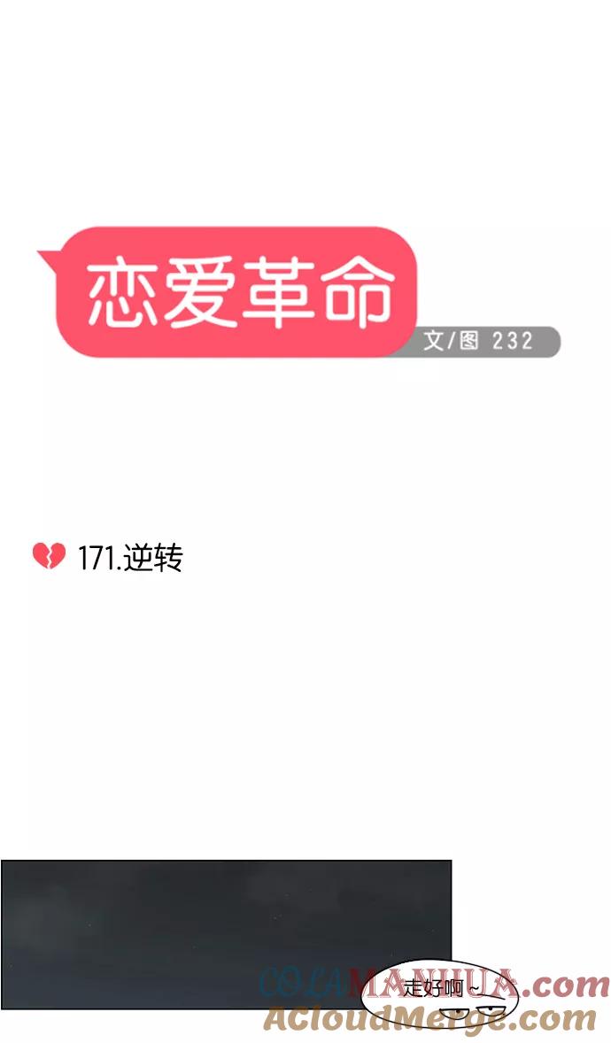 《恋爱革命》[第171话] 逆转 第13页