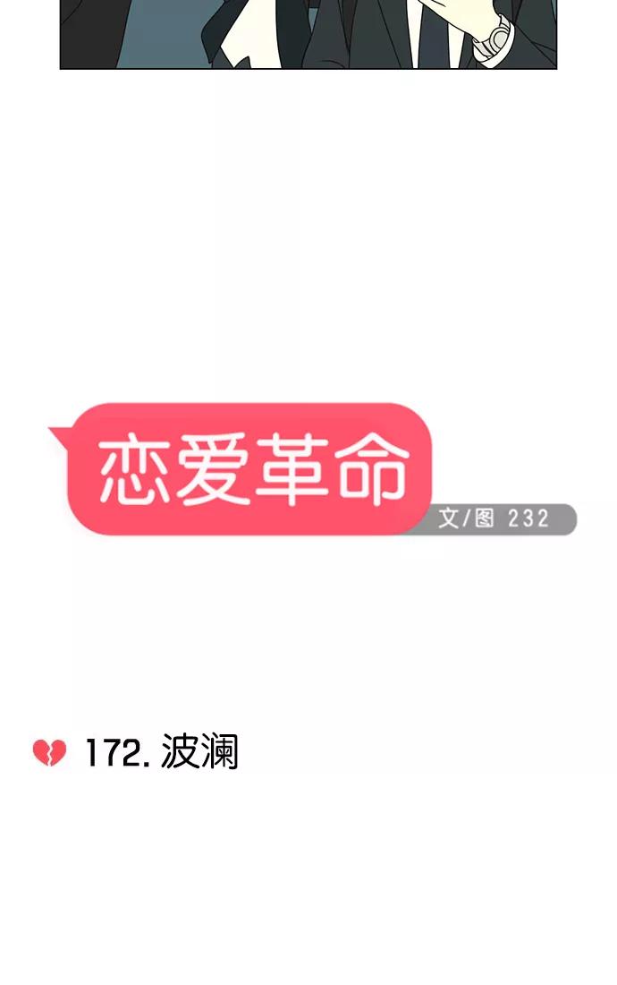 《恋爱革命》[第172话] 波澜 第5页