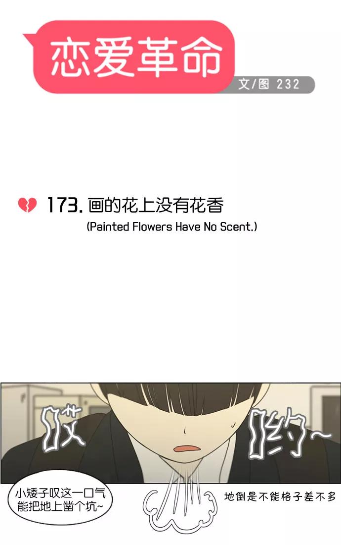 《恋爱革命》[第173话] 画的花上没有花香 第8页
