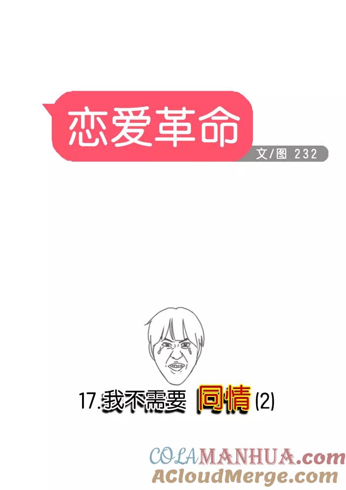 《恋爱革命》[第17话] 我不需要同情（2） 第9页
