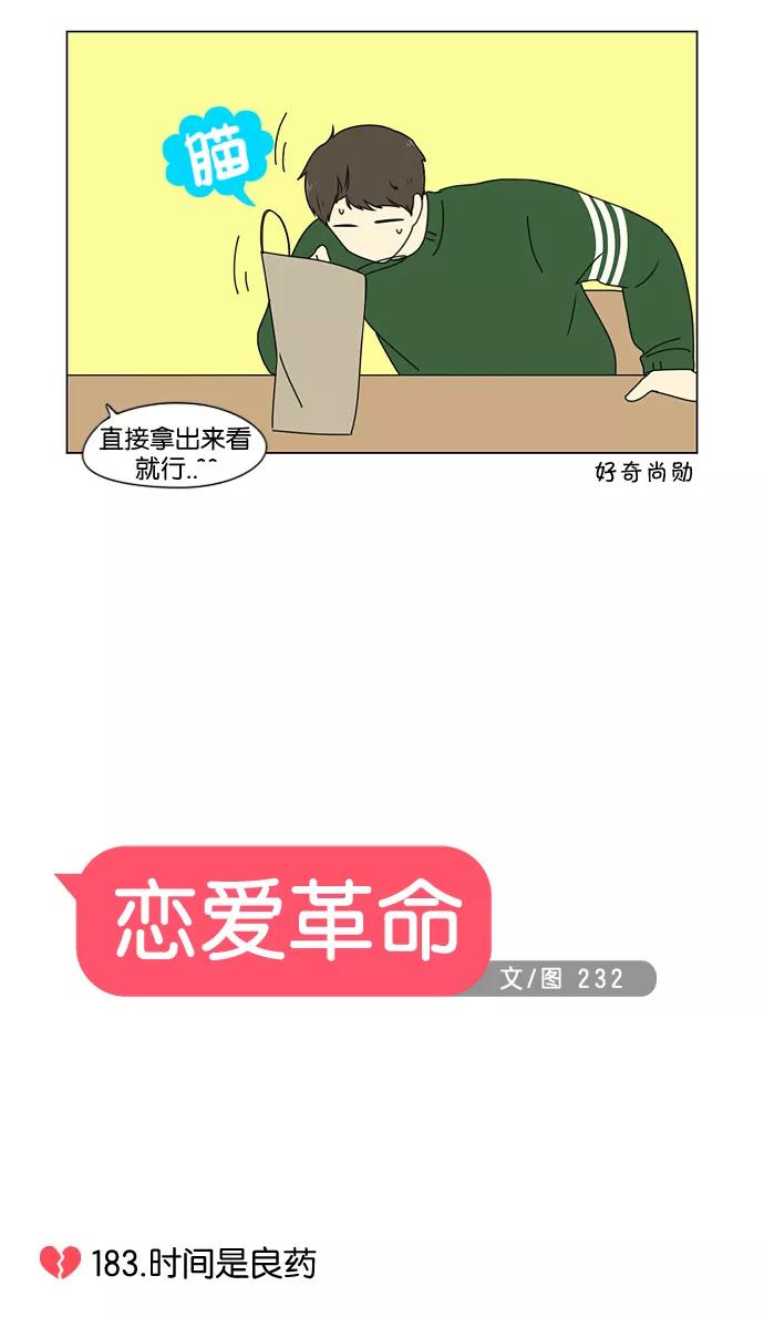 《恋爱革命》[第183话] 时间是良药 第5页