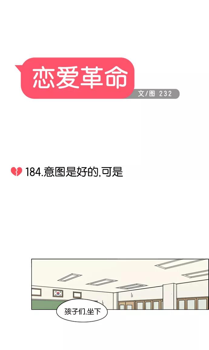 《恋爱革命》[第184话] 意图是好的，可是 第11页