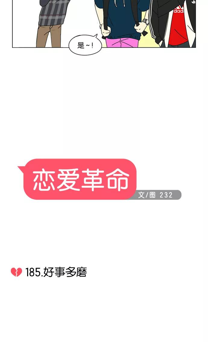 《恋爱革命》[第185话] 好事多磨 第5页