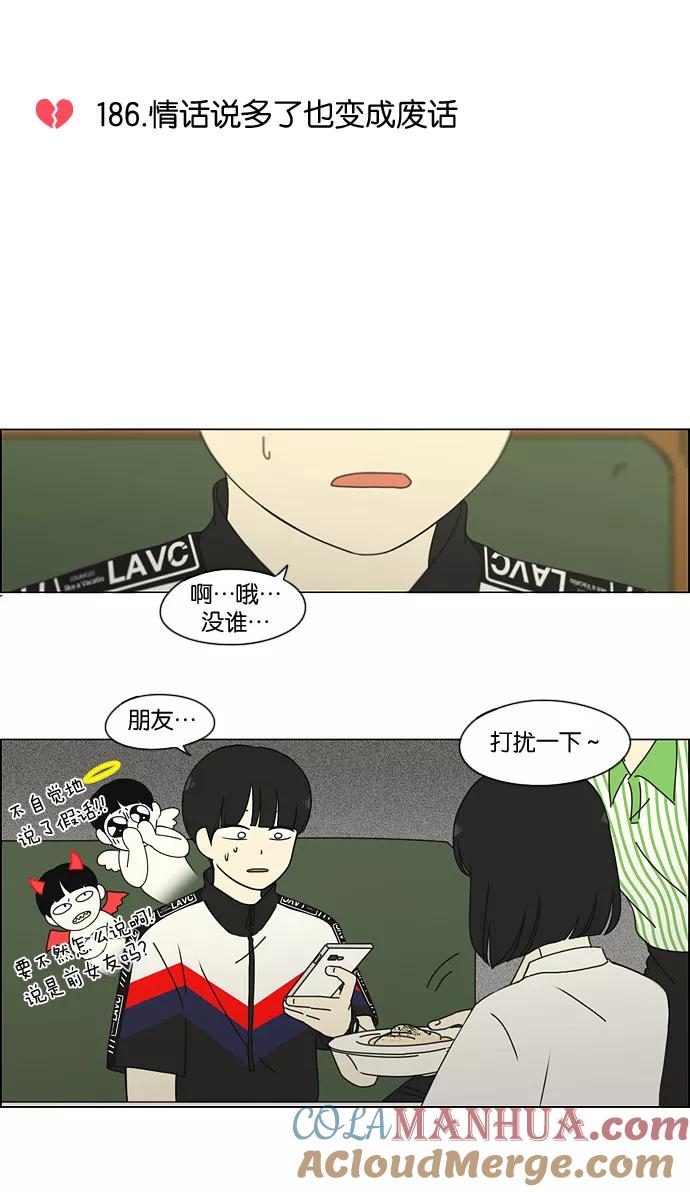 《恋爱革命》[第186话] 情话说多了也变成废话 第16页