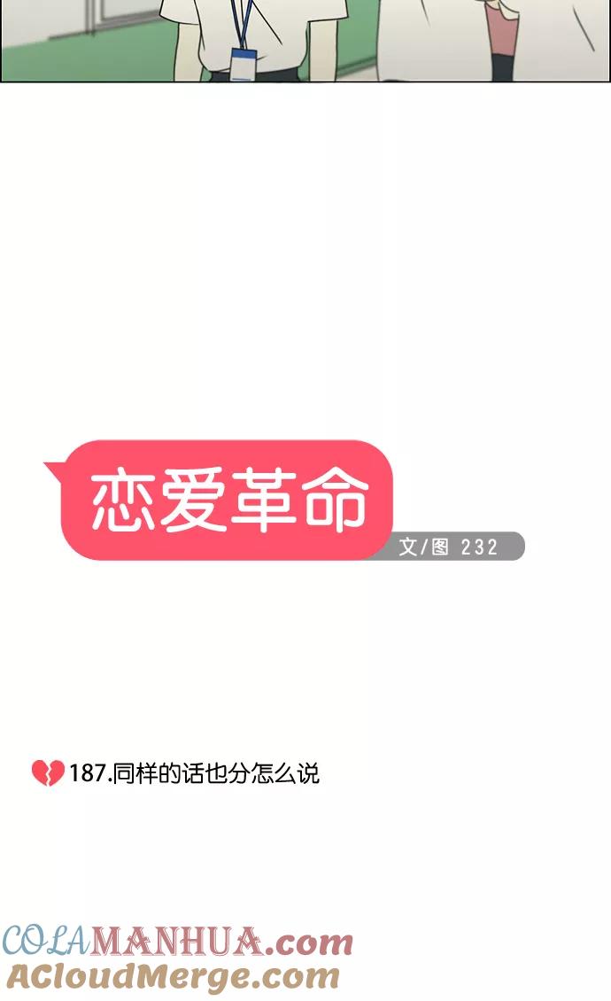 《恋爱革命》[第187话] 同样的话也分怎么说 第4页